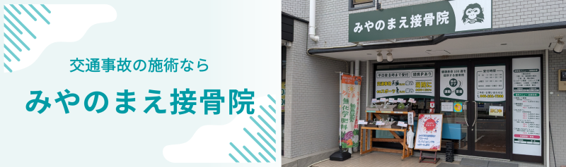 みやのまえ接骨院 バナー